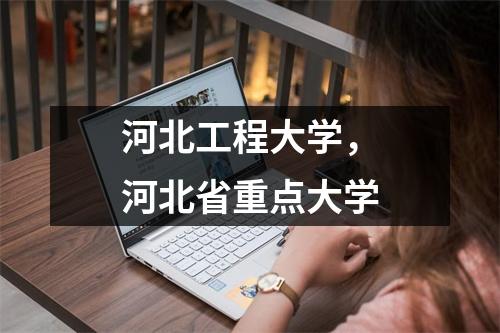 河北工程大学,河北省重点大学
