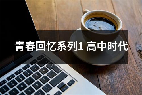 青春回忆系列1 高中时代