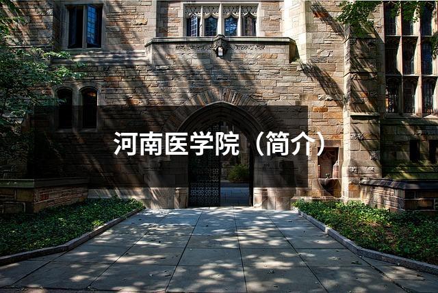 河南医学院(简介)