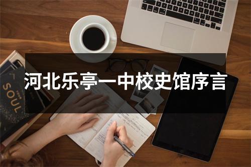 河北乐亭一中校史馆序言