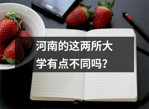 河南的这两所大学有点不同吗?