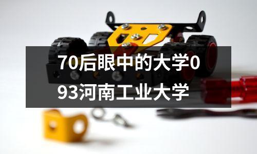 70后眼中的大学093河南工业大学