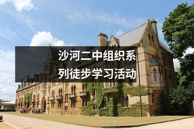 沙河二中组织系列徒步学习活动