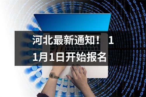 河北最新通知! 11月1日开始报名