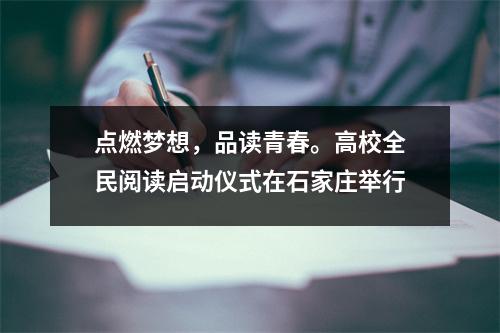 点燃梦想,品读青春。高校全民阅读启动仪式在石家庄举行