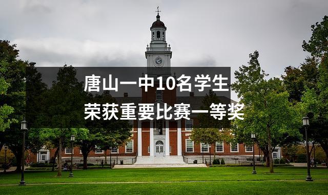 唐山一中10名学生荣获重要比赛一等奖