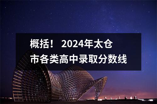 概括! 2024年太仓市各类高中录取分数线