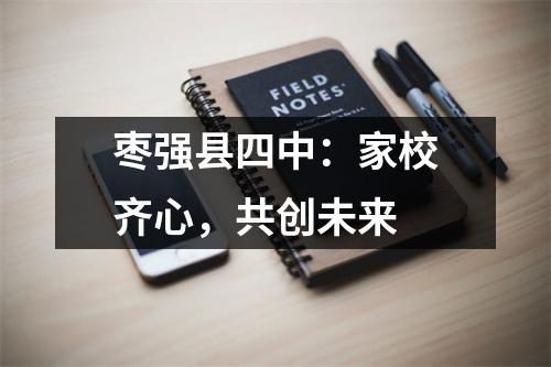 枣强县四中:家校齐心,共创未来