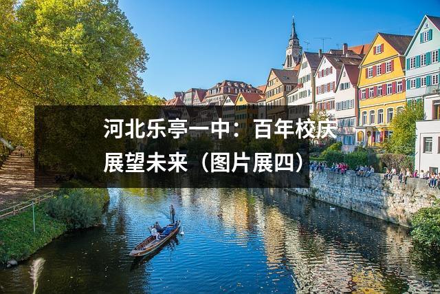 河北乐亭一中：百年校庆展望未来（图片展四）