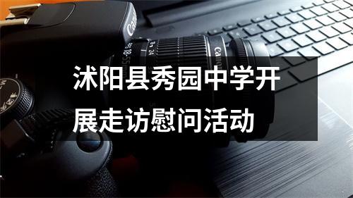 沭阳县秀园中学开展走访慰问活动