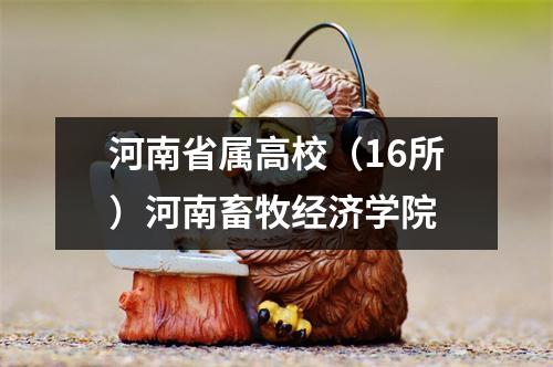 河南省属高校(16所)河南畜牧经济学院