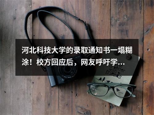 河北科技大学的录取通知书一塌糊涂!校方回应后,网友呼吁学生退学