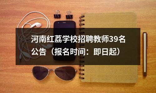 河南红荔学校招聘教师39名公告(报名时间:即日起)