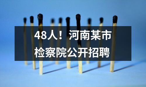 48人!河南某市检察院公开招聘