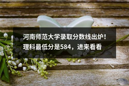 河南师范大学录取分数线出炉!理科最低分是584,进来看看