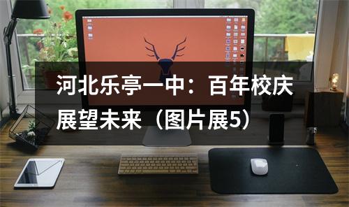 河北乐亭一中：百年校庆展望未来（图片展5）