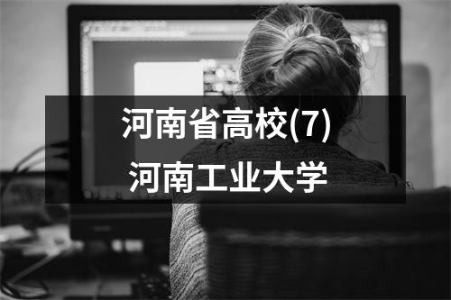 河南省高校(7) 河南工业大学