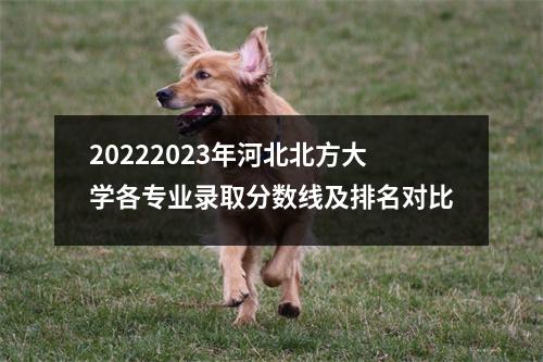 20222023年河北北方大学各专业录取分数线及排名对比