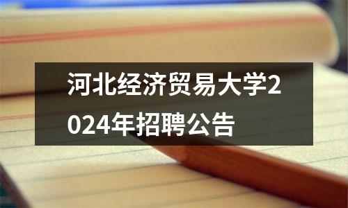 河北经济贸易大学2024年招聘公告