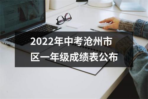 2022年中考沧州市区一年级成绩表公布