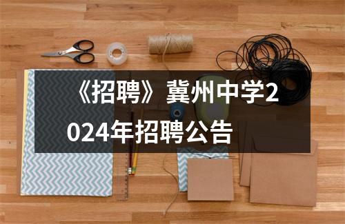《招聘》冀州中学2024年招聘公告