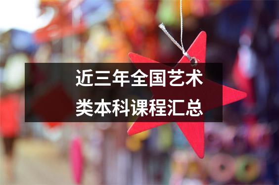 近三年全国艺术类本科课程汇总