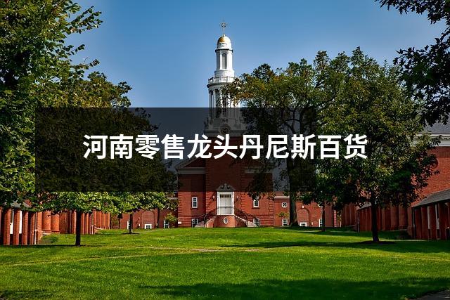 河南零售龙头丹尼斯百货