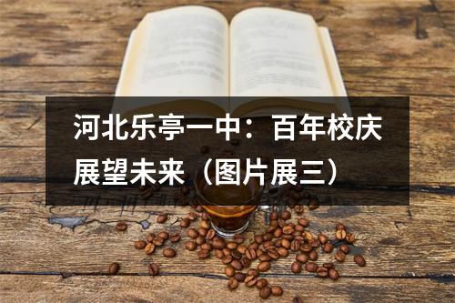 河北乐亭一中：百年校庆展望未来（图片展三）