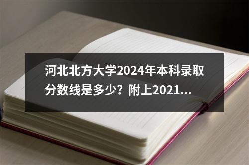 河北北方大学2024年本科录取分数线是多少？附上20212023最低分