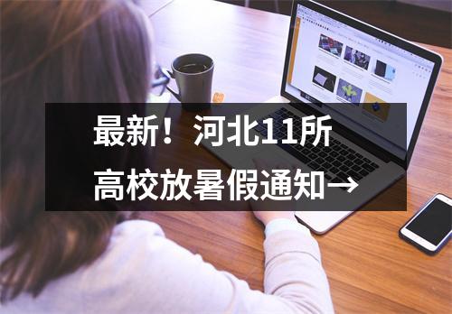 最新!河北11所高校放暑假通知→