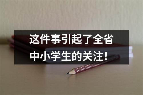 这件事引起了全省中小学生的关注!
