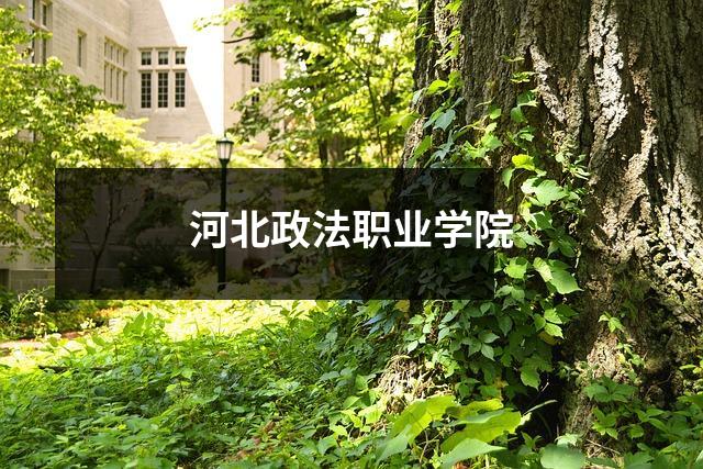 河北政法职业学院
