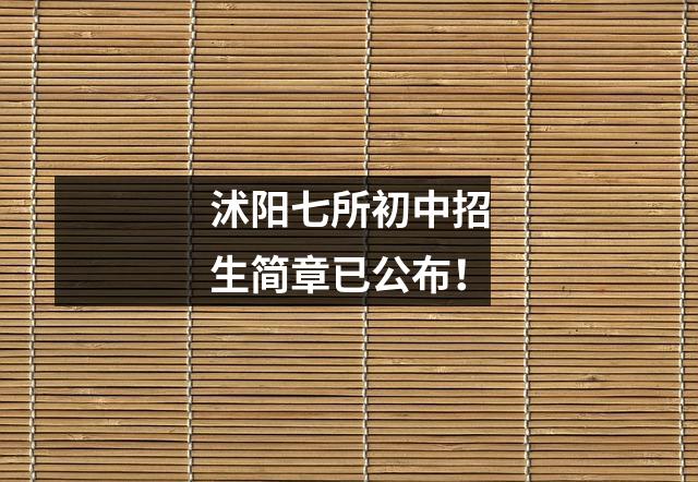 沭阳七所初中招生简章已公布!