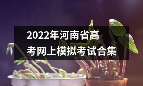 2022年河南省高考网上模拟考试合集