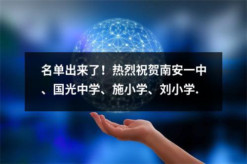 名单出来了!热烈祝贺南安一中、国光中学、施小学、刘小学.