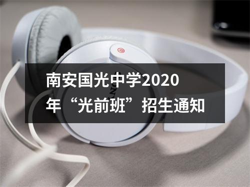 南安国光中学2020年“光前班”招生通知