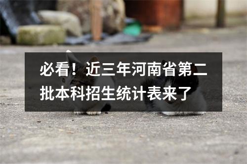 必看!近三年河南省第二批本科招生统计表来了