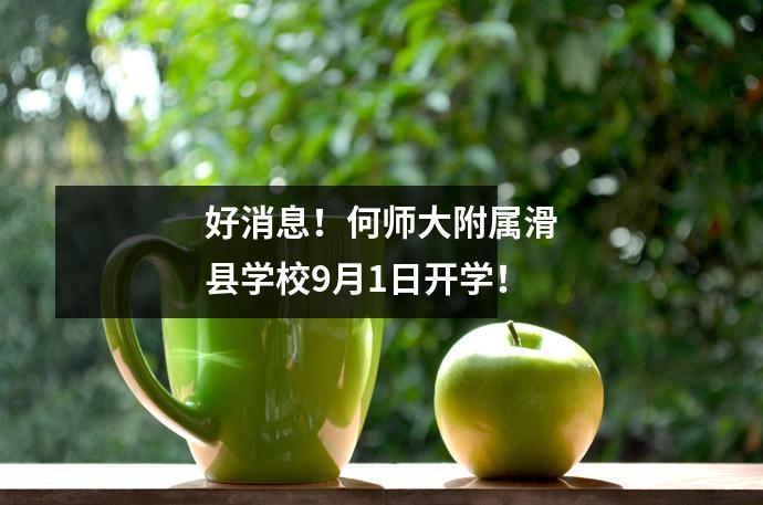 好消息!何师大附属滑县学校9月1日开学!