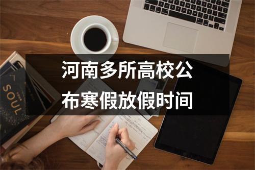 河南多所高校公布寒假放假时间