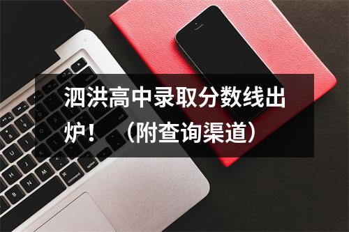 泗洪高中录取分数线出炉! (附查询渠道)