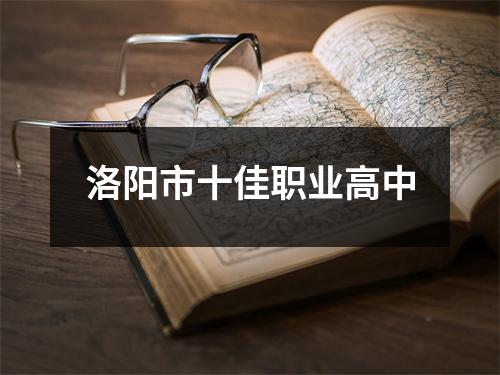 洛阳市十佳职业高中