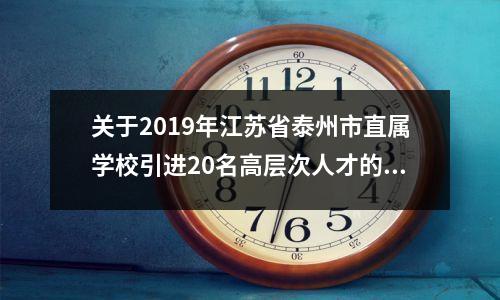 关于2019年江苏省泰州市直属学校引进20名高层次人才的公告