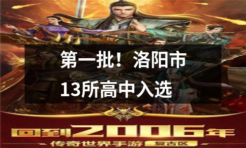 第一批!洛阳市13所高中入选