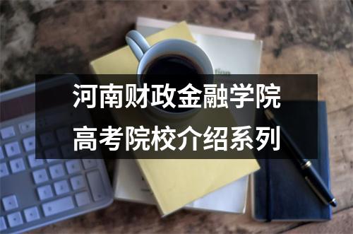 河南财政金融学院高考院校介绍系列