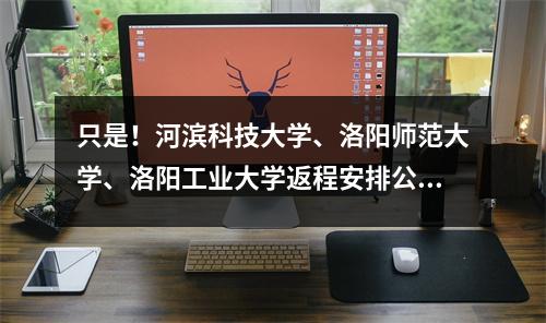 只是!河滨科技大学、洛阳师范大学、洛阳工业大学返程安排公布