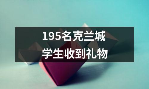 195名克兰城学生收到礼物
