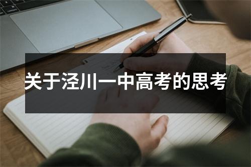 关于泾川一中高考的思考