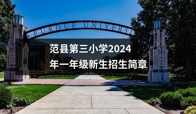 范县第三小学2024年一年级新生招生简章