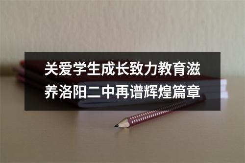 关爱学生成长致力教育滋养洛阳二中再谱辉煌篇章