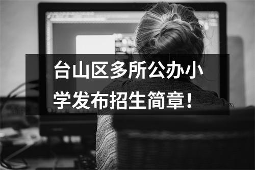 台山区多所公办小学发布招生简章!